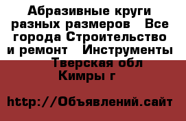 Абразивные круги разных размеров - Все города Строительство и ремонт » Инструменты   . Тверская обл.,Кимры г.